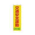 日本緑十字社 緑十字/のぼり旗 交通安全運動実施中 1500×450mm FC542GS-8151511
