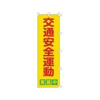 日本緑十字社 緑十字/のぼり旗 交通安全運動実施中 1500×450mm FC542GS-8151511
