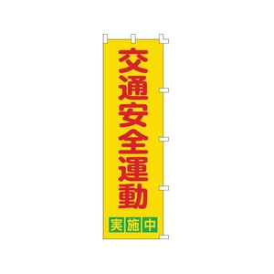 日本緑十字社 緑十字/のぼり旗 交通安全運動実施中 1500×450mm FC542GS-8151511-イメージ1
