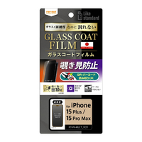 レイ・アウト iPhone 15 Plus/15 Pro Max用フィルム 10H ガラスコート 耐衝撃 180° 覗き見防止 RT-P44FT/P1