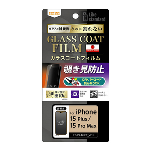 レイ・アウト iPhone 15 Plus/15 Pro Max用フィルム 10H ガラスコート 耐衝撃 180° 覗き見防止 RT-P44FT/P1-イメージ1