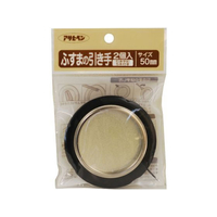 アサヒペン ふすまの引き手 2個入り 450 直径50mm FC170PK-#45