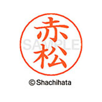 シヤチハタ ネームペン用ネーム シルバー 既製 赤松 FC47791-X-GPS-2383