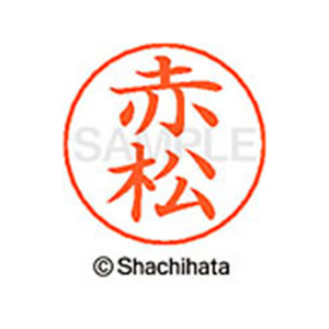 シヤチハタ ネームペン用ネーム シルバー 既製 赤松 FC47791-X-GPS-2383-イメージ1