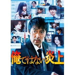 ハピネット・メディア 阿部寛／俺ではない炎上　Ｂｌｕ－ｒａｙ豪華版 【Blu-ray】 ASBD-1294-イメージ1