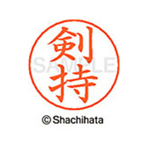 シヤチハタ ネームペン用ネーム シルバー 既製 剣持 FC46803-X-GPS-1032-イメージ1