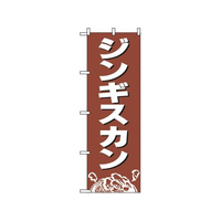 のぼり屋工房 のぼり ジンギスカン 2164 FC547LV-7473200