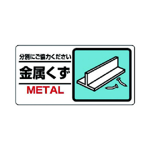 ユニット 産業廃棄物標識　金属くず 339-23-イメージ1