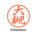 シヤチハタ ブラック8 XL-8(大槻) F310608-XL-8-0502