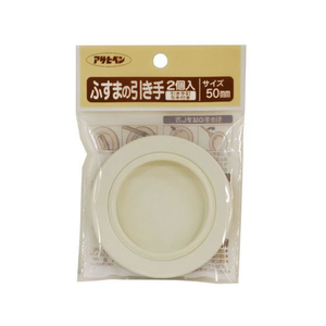 アサヒペン ふすまの引き手 2個入り 422 直径50mm FC171PK-#422-イメージ1
