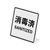 えいむ ミニミニサイン 消毒済 L型 SI-29 FC878LC-1242440-イメージ1