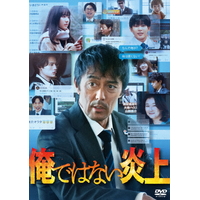 ハピネット・メディア 阿部寛／俺ではない炎上　ＤＶＤ通常版 【DVD】 ASBY-6581