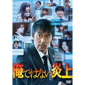 ハピネット・メディア 阿部寛／俺ではない炎上　ＤＶＤ通常版 【DVD】 ASBY-6581-イメージ1