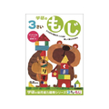 学研ステイフル 3歳のワーク もじ FCB8567-N048-01