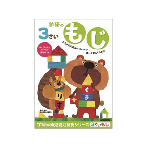 学研ステイフル 3歳のワーク もじ FCB8567-N048-01-イメージ1
