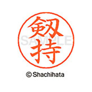シヤチハタ ネームペン用ネーム シルバー 既製 剱持 FC46804-X-GPS-1033-イメージ1