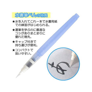 あかしや あかしや水書筆ぺん 中字 FCP1870-SUM-400M-イメージ3