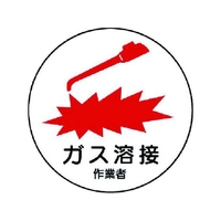 ユニット 作業管理関係ステッカー ガス溶接作業者 PP 35Ф 2枚 FC776EM-7393172