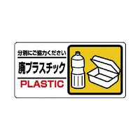 ユニット 産業廃棄物標識　廃プラスチック 339-24
