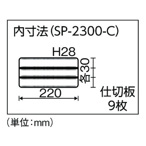 リングスター スーパーピッチ5.5mm SP-2300クリア クリアスリムタイプ､仕切あり2331279 FC548CD-4874048-イメージ4