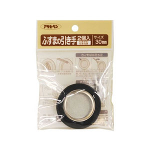 アサヒペン ふすまの引き手 2個入り 413 直径30mm FC172PK-#413-イメージ1