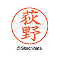 シヤチハタ ネームペン用ネーム シルバー 既製 荻野 FC47793-X-GPS-2388