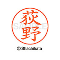 シヤチハタ ネームペン用ネーム シルバー 既製 荻野 FC47793-X-GPS-2388