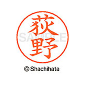 シヤチハタ ネームペン用ネーム シルバー 既製 荻野 FC47793-X-GPS-2388-イメージ1