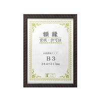 大仙 賞状額金ラック-R B3 F932740-J335-C4400