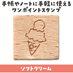 アーテック 木柄スタンプ10 ネオンサイン ソフトクリーム FCE578U-74774-イメージ2