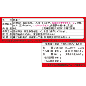 尾西食品 ライスクッキー ココナッツ 8枚 FCF984M-4039-イメージ4