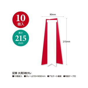 タカ印 記章 大用3枚タレ 10個入 FC906PY-38-3229-イメージ2