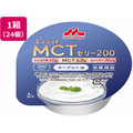 クリニコ エンジョイ MCTゼリー200 ヨーグルト味 72g×24個 FC322TH