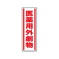 ユニット 短冊型ステッカー 医薬用外劇物 5枚組 360×120 FC314FX-3717101