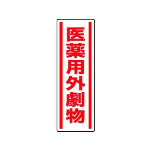 ユニット 短冊型ステッカー 医薬用外劇物 5枚組 360×120 FC314FX-3717101-イメージ1