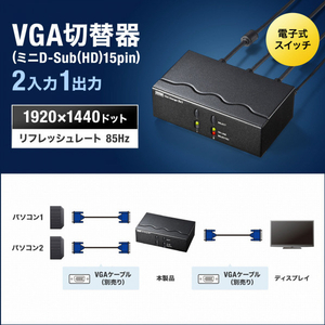 サンワサプライ ディスプレイ切替器(ミニD-sub(HD)15pin用)・2回路 SW-EV2N2-イメージ9