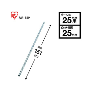 アイリスオーヤマ メタルラック Φ25mm 専用 ポール 長さ151cm 1510 F847956-MR-15P-イメージ2