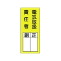 日本緑十字社 緑十字/責任者氏名ステッカ標識 貼73 電気取扱責任者・正副 10枚電気取扱責任者粘着シール20080 FC795FW-8148623
