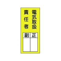 日本緑十字社 緑十字/責任者氏名ステッカ標識 貼73 電気取扱責任者・正副 10枚電気取扱責任者粘着シール20080 FC795FW-8148623