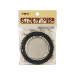 アサヒペン ふすまの引き手 2個入り 404 直径50mm FC173PK-#44-イメージ1