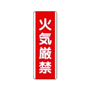 ユニット 短冊型標識 火気厳禁 エコユニボード 360×120 火気厳禁穴2ヵ所(2.5mm)360120 FC543GD-7424221-イメージ1
