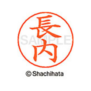 シヤチハタ ネームペン用ネーム シルバー 既製 長内 FC47794-X-GPS-2389-イメージ1