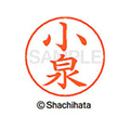 シヤチハタ ネームペン用ネーム シルバー 既製 小泉 FC46806-X-GPS-1035