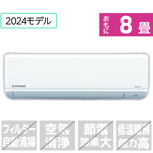 三菱重工 「標準工事込み」 8畳向け 冷暖房インバーターエアコン e angle select ビーバーエアコン Tシリーズ SRK2524TE4-WS kW 室内機/室外機