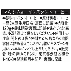 味の素ＡＧＦ マキシム袋 120G FCC1776-イメージ6