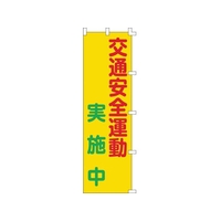 日本緑十字社 緑十字/のぼり旗 交通安全運動実施中 1500×450mm FC543GS-8151512