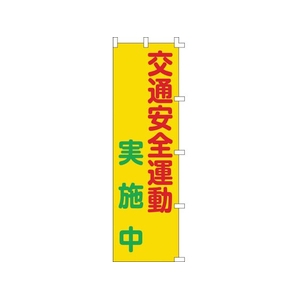 日本緑十字社 緑十字/のぼり旗 交通安全運動実施中 1500×450mm FC543GS-8151512-イメージ1
