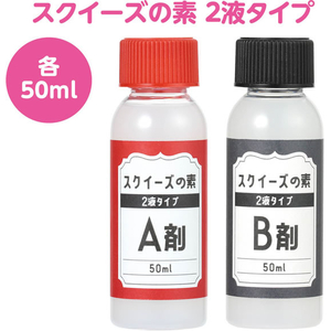 アーテック スクイーズの素 2液タイプ FCG057V-58596-イメージ2