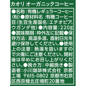 京都西京極 小川珈琲店 小川珈琲/カオリ オーガニックコーヒー 粉 220g FCJ745E-イメージ2