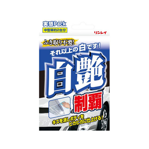 リンレイ 白艶制覇 実感パック FC57425-332216-イメージ1